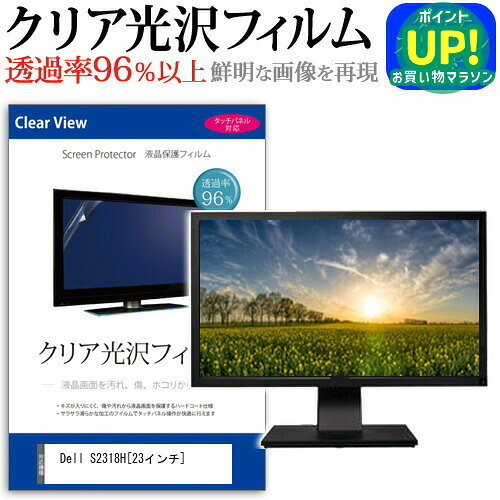 Dell S2318H [23インチ] 機種で使える 透過率96％ クリア光沢 液晶保護 フィルム 保護フィルム メール便送料無料 互換品