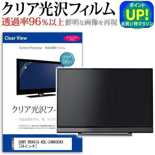 SONY BRAVIA KDL-24W600AX[24インチ]透過率96％ クリア光沢 液晶保護 フィルム 液晶TV 保護フィルム 送料無料 メール便/DM便 互換品