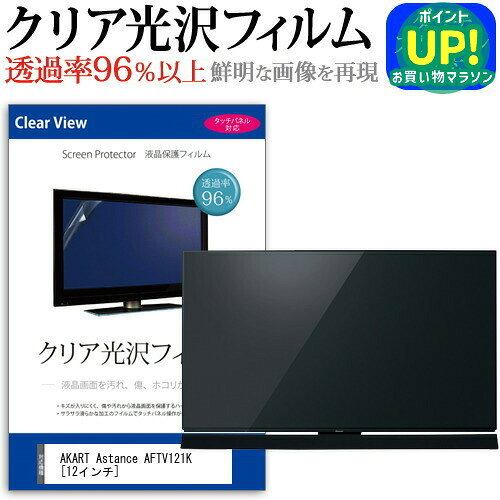 AKART Astance AFTV121K [12インチ] 透過率96％ クリア光沢 液晶保護 フィルム 液晶TV 保護フィルム メール便送料無料 互換品