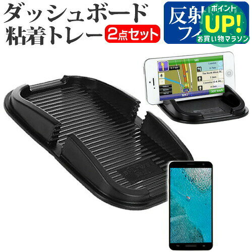 富士通 ARROWS NX F-02G[5.2インチ]機種対応 ダッシュボード粘着トレー と 反射防止 液晶保護フィルム スマホスタンド 吸着タイプ 送料無料 メール便/DM便 互換品