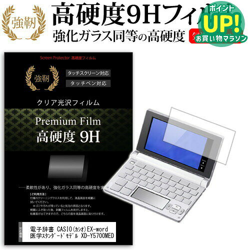 電子辞書 CASIO(カシオ)EX-word 医学スタンダードモデル XD-Y5700MED 強化 ガラスフィルム と同等 高硬度9Hフィルム 傷に強い 高透過率 クリア光沢 液晶保護フィルム 送料無料 メール便/DM便 互換品適応機種高硬度9H　電子辞書専用フィルムの特徴【強化ガラスと同等の高硬度9H】業界最高水準の表面硬度9Hで、液晶画面をしっかりと保護します。タッチペンにも対応します。【薄くてしなやか】高硬度ながら、フィルムの薄さとしなやかさを実現しています。ガラスのように飛散することもありません。【高い光線透過率】透過率91%で、光をキレイに映し出し、クリアな画面透明感です。【気泡レス加工】特殊シリコーン粘着剤の使用により、時間の経過で気泡が目立たなくなる上、貼り直しも可能です。付属品・クリーンクロス1・ヘラ1フィルムサイズ電子辞書 カシオ EX-word XD-Y5700MED 電子辞書 液晶保護 フィルム シート カバー プロテクター プロテクト フィルター フィルタ 液晶 保護 画面 スクリーン ガラス クリア 光沢 casio casio EX−word エクスワード EX Exword エックスワード カシオ電子辞書 CASIO(カシオ)EX-word 医学スタンダードモデル XD-Y5700MED 電子辞書 液晶保護 フィルム関連キーワード電子辞書 辞書 保護フィルム スクリーンプロテクター 画面保護フィルム 保護シート 画面カバー フィルム シート カバー 小学生 中学生 高校生 大学生 学校 オンライン学習 大学電子辞書 硬度9H 液晶保護 フィルム■対応機種電子辞書 CASIO (カシオ) EX-word 医学スタンダードモデル XD-Y5700MED適応機種高硬度9H　電子辞書専用フィルムの特徴【強化ガラスと同等の高硬度9H】業界最高水準の表面硬度9Hで、液晶画面をしっかりと保護します。タッチペンにも対応します。 【薄くてしなやか】高硬度ながら、フィルムの薄さとしなやかさを実現しています。ガラスのように飛散することもありません。 【高い光線透過率】透過率91%で、光をキレイに映し出し、クリアな画面透明感です。 【気泡レス加工】特殊シリコーン粘着剤の使用により、時間の経過で気泡が目立たなくなる上、貼り直しも可能です。付属品クリーンクロス1ヘラ1フィルムサイズ電子辞書 カシオ EX-word XD-Y5700MED 電子辞書 液晶保護 フィルム シート カバー プロテクター プロテクト フィルター フィルタ 液晶 保護 画面 スクリーン ガラス クリア 光沢 casio casio EX−word エクスワード EX Exword エックスワード カシオ