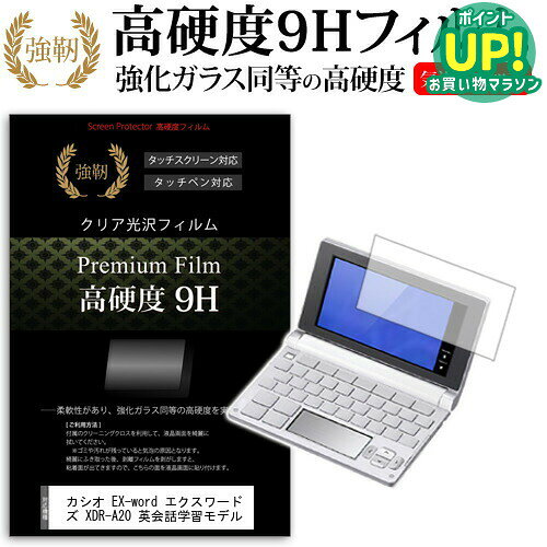 カシオ EX-word エクスワードライズ XDR-A20 英会話学習モデル [] 強化 ガラスフィルム と同等 高硬度9Hフィルム 傷に強い 高透過率 クリア光沢 液晶保護フィルム メール便送料無料 互換品適応機種高硬度9H　電子辞書専用フィルムの特徴【強化ガラスと同等の高硬度9H】業界最高水準の表面硬度9Hで、液晶画面をしっかりと保護します。タッチペンにも対応します。【薄くてしなやか】高硬度ながら、フィルムの薄さとしなやかさを実現しています。ガラスのように飛散することもありません。【高い光線透過率】透過率91%で、光をキレイに映し出し、クリアな画面透明感です。【気泡レス加工】特殊シリコーン粘着剤の使用により、時間の経過で気泡が目立たなくなる上、貼り直しも可能です。付属品・クリーンクロス1・ヘラ1フィルムサイズカシオ EX-word XDR-A20 電子辞書 液晶保護 フィルム シート カバー プロテクター プロテクト フィルター フィルタ 液晶 保護 画面 ガラス クリア 光沢 casio casio EX−word エクスワード EX Exword エックスワード カシオカシオ EX-word エクスワードライズ XDR-A20 英会話学習モデル 電子辞書 液晶保護 フィルム関連キーワード電子辞書 辞書 保護フィルム スクリーンプロテクター 画面保護フィルム 保護シート 画面カバー フィルム シート カバー 小学生 中学生 高校生 大学生 学校 オンライン学習 大学電子辞書 硬度9H 液晶保護 フィルム■対応機種カシオ EX-word エクスワードライズ XDR-A20 英会話学習モデル適応機種高硬度9H　電子辞書専用フィルムの特徴【強化ガラスと同等の高硬度9H】業界最高水準の表面硬度9Hで、液晶画面をしっかりと保護します。タッチペンにも対応します。 【薄くてしなやか】高硬度ながら、フィルムの薄さとしなやかさを実現しています。ガラスのように飛散することもありません。 【高い光線透過率】透過率91%で、光をキレイに映し出し、クリアな画面透明感です。 【気泡レス加工】特殊シリコーン粘着剤の使用により、時間の経過で気泡が目立たなくなる上、貼り直しも可能です。付属品クリーンクロス1ヘラ1フィルムサイズカシオ EX-word XDR-A20 電子辞書 液晶保護 フィルム シート カバー プロテクター プロテクト フィルター フィルタ 液晶 保護 画面 ガラス クリア 光沢 casio casio EX−word エクスワード EX Exword エックスワード カシオ