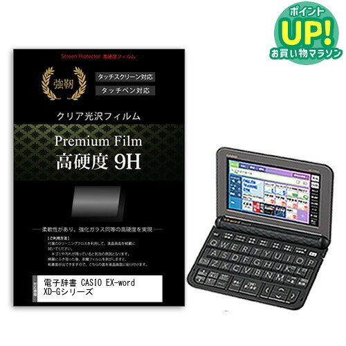 電子辞書 CASIO (カシオ) EX-word XD-Gシリーズ 2017年版 強化 ガラスフィルム と同等 高硬度9Hフィルム 傷に強い 高透過率 クリア光沢 液晶保護フィルム メール便送料無料 互換品