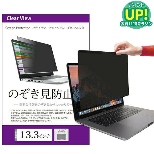 のぞき見防止 プライバシー フィルター 13.3インチ (294x166mm) 覗き見防止 ブルーライトカット 反射防止 フィルム …