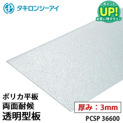 タキロン ポリカ 板 ポリカーボネート板 両面耐候 透明型板 3mm厚 PCSP 36600 オーダーカット ポリカーボネート 平板 タキロンシーアイ