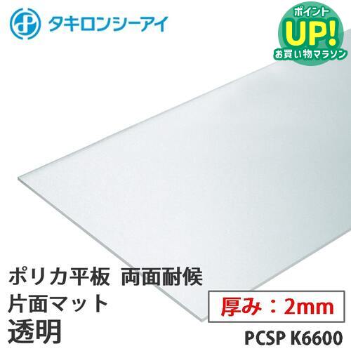 ● ご注文についての注意 ● ・タキロンポリカ商品は個人のお客様でもご注文いただけますが、現地運送会社の営業所止めとなります。個人宅への配達ができませんのでご了承ください。・法人のお客様のご注文の場合、備考欄に必ず法人名・屋号等と、日中ご対応可能な携帯電話番号の入力をお願いいたします。・この商品はオーダーカット商品です。ご注文時に表示される備考欄に「1.ご希望のカットサイズ(縦×横mm)」 と「2.枚数」をご記入ください。 ・表示価格は1平方メートルあたりの単価です。合計金額はご注文確定後メールにてご連絡をいたします。 ・最小注文寸法はどの商品も0.2平方メートルです。（400mm×500mm、200mm×1000mmなど。最短辺は200mm以上です。） ・お届け可能な最大寸法はW1000mm×L3500mmです。この大きさを超えるサイズでのご注文は不可となりますのでご注意ください。 ・カット精度は±2.5mmです。円形など特殊形状のカットはできません。 型番 PCSP K6600 商品名 タキロン ポリカ 板 両面耐候 片面マット 透明 2mm厚 PCSP K6600 オーダーカット ポリカーボネート 平板 タキロンシーアイ 特徴 ・透明プラスチックの中では抜群の耐衝撃強度。 ・透明度、光線透過率にすぐれています。 ・ロングライフに耐える耐候性。 ・UL規格に適合したものもあります。 ・食品衛生法適合グレードもあります。軽量で寸法安定性が良く、成形・加工が容易です。 ・耐熱・耐寒性にすぐれ-40℃〜＋120℃の広い範囲で使用できます。 ・優れた電気絶縁性。 ・防火地域、準防火地域または法22条区域における屋根用途（不燃性の物品を保管する倉庫等）に使用できます。 色/種類 透明 厚み 2mm 最大寸法(mm) 1000×3500 送料 1配送　3575円 配送についての注意点 ●タキロンポリカ商品は個人のお客様でもご注文いただけますが、すべて現地運送会社の営業所止めとなり個人宅への配達ができません。●この商品は沖縄・離島への配送ができません。該当地域の方のご注文は、まことに勝手ながらキャンセルとさせていただきます。 ●メーカー直送のため注文から2-7日での発送予定です。時間指定、日曜日・祝日の配送指定ができません。 ●大型商品のため、道路状況（道幅が狭く配送トラックが対向車とすれ違いできない・転回出来ないなど）により、現地運送会社の判断でご指定の住所までお届けできない場合がございます。その際は運送会社の営業所止めになりますのでご注意ください。 ●出荷した商品につきましてはキャンセルが出来ませんので、サイズや色・柄などの間違いにご注意の上ご注文ください。●作業現場への直送、または3mを超えるサイズでは配送の都合上チャーター便での配送に切り替わり、チャーター便送料（25,000円〜）が別途発生します。ご注意ください。（配送業者の営業所止めの場合や、ご注文の方の住所と配送先が同一の場合はこの限りではありません。） 関連キーワード 採光性 耐衝撃性 耐久性 国土交通大臣認定品 認定番号 アルミニウム合金製下地屋根 鋼製下地屋根 規格番号ポリカーボネート 板 タキロン■対応機種 ● ご注文についての注意 ● ・タキロンポリカ商品は個人のお客様でもご注文いただけますが、現地運送会社の営業所止めとなります。個人宅への配達ができませんのでご了承ください。・法人のお客様のご注文の場合、備考欄に必ず法人名・屋号等と、日中ご対応可能な携帯電話番号の入力をお願いいたします。・この商品はオーダーカット商品です。ご注文時に表示される備考欄に「1.ご希望のカットサイズ」 と「2.枚数」をご記入ください。 ・表示価格は1平方メートルあたりの単価です。合計金額はご注文確定後メールにてご連絡をいたします。 ・最小注文寸法はどの商品も0.2平方メートルです。（400mm×500mm、200mm×1000mmなど。最短辺は200mm以上です。） ・お届け可能な最大寸法はW1000mm×L3500mmです。この大きさを超えるサイズでのご注文は不可となりますのでご注意ください。 ・カット精度は±2.5mmです。円形など特殊形状のカットはできません。 ▼タキロンシーアイ　ポリカ平板　そのほかのラインナップはこちら▼