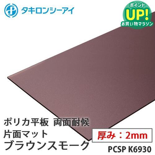 タキロン ポリカ 板 ポリカーボネート板 両面耐候　片面マット ブラウンスモーク 2mm厚 PCSP K6930 オーダーカット ポリカーボネート 平板 タキロンシーアイ