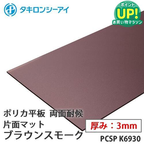●タキロン製品の出荷・お盆休業についてのお知らせ●タキロン製ポリカーボネート商品につきましては、中東情勢の影響により製品の供給が不安定となっております。現在全てのラインナップで納期未定となっておりますので、何卒ご了承くださいますようよろしくお願いいたします。 また、メーカー休業に伴い、8月7日（金）から8月16日（日）まで出荷を停止いたします。お急ぎの場合はご注意ください。 ● ご注文についての注意 ● ・タキロンポリカ商品は個人のお客様でもご注文いただけますが、現地運送会社の営業所止めとなります。個人宅への配達ができませんのでご了承ください。・法人のお客様のご注文の場合、備考欄に必ず法人名・屋号等と、日中ご対応可能な携帯電話番号の入力をお願いいたします。・この商品はオーダーカット商品です。ご注文時に表示される備考欄に「1.ご希望のカットサイズ(縦×横mm)」 と「2.枚数」をご記入ください。 ・表示価格は1平方メートルあたりの単価です。合計金額はご注文確定後メールにてご連絡をいたします。 ・最小注文寸法はどの商品も0.2平方メートルです。（400mm×500mm、200mm×1000mmなど。最短辺は200mm以上です。） ・お届け可能な最大寸法はW1250mm×L3000mmです。この大きさを超えるサイズでのご注文は不可となりますのでご注意ください。 ・カット精度は±2.5mmです。円形など特殊形状のカットはできません。 型番 PCSP K6930 商品名 タキロン ポリカ 板 両面耐候　片面マット ブラウンスモーク 3mm厚 PCSP K6930 オーダーカット ポリカーボネート 平板 タキロンシーアイ 特徴 ・透明プラスチックの中では抜群の耐衝撃強度。 ・透明度、光線透過率にすぐれています。 ・ロングライフに耐える耐候性。 ・UL規格に適合したものもあります。 ・食品衛生法適合グレードもあります。軽量で寸法安定性が良く、成形・加工が容易です。 ・耐熱・耐寒性にすぐれ-40℃〜＋120℃の広い範囲で使用できます。 ・優れた電気絶縁性。 ・防火地域、準防火地域または法22条区域における屋根用途（不燃性の物品を保管する倉庫等）に使用できます。 色/種類 ブラウンスモーク 厚み 3mm 最大寸法(mm) 1250×3000 送料 1配送　3575円 配送についての注意点 ●タキロンポリカ商品は個人のお客様でもご注文いただけますが、すべて現地運送会社の営業所止めとなり個人宅への配達ができません。●この商品は沖縄・離島への配送ができません。該当地域の方のご注文は、まことに勝手ながらキャンセルとさせていただきます。 ●メーカー直送のため注文から2-7日での発送予定です。時間指定、日曜日・祝日の配送指定ができません。 ●大型商品のため、道路状況（道幅が狭く配送トラックが対向車とすれ違いできない・転回出来ないなど）により、現地運送会社の判断でご指定の住所までお届けできない場合がございます。その際は運送会社の営業所止めになりますのでご注意ください。 ●出荷した商品につきましてはキャンセルが出来ませんので、サイズや色・柄などの間違いにご注意の上ご注文ください。●作業現場への直送、または3mを超えるサイズでは配送の都合上チャーター便での配送に切り替わり、チャーター便送料（25,000円〜）が別途発生します。ご注意ください。（配送業者の営業所止めの場合や、ご注文の方の住所と配送先が同一の場合はこの限りではありません。） 関連キーワード 採光性 耐衝撃性 耐久性 国土交通大臣認定品 認定番号 アルミニウム合金製下地屋根 鋼製下地屋根 規格番号●タキロン製品の出荷・お盆休業についてのお知らせ●タキロン製ポリカーボネート商品につきましては、中東情勢の影響により製品の供給が不安定となっております。現在全てのラインナップで納期未定となっておりますので、何卒ご了承くださいますようよろしくお願いいたします。 また、メーカー休業に伴い、8月7日（金）から8月16日（日）まで出荷を停止いたします。お急ぎの場合はご注意ください。ポリカーボネート 板 タキロン■対応機種 ● ご注文についての注意 ● ・タキロンポリカ商品は個人のお客様でもご注文いただけますが、現地運送会社の営業所止めとなります。個人宅への配達ができませんのでご了承ください。・法人のお客様のご注文の場合、備考欄に必ず法人名・屋号等と、日中ご対応可能な携帯電話番号の入力をお願いいたします。・この商品はオーダーカット商品です。ご注文時に表示される備考欄に「1.ご希望のカットサイズ」 と「2.枚数」をご記入ください。 ・表示価格は1平方メートルあたりの単価です。合計金額はご注文確定後メールにてご連絡をいたします。 ・最小注文寸法はどの商品も0.2平方メートルです。（400mm×500mm、200mm×1000mmなど。最短辺は200mm以上です。） ・お届け可能な最大寸法はW1250mm×L3000mmです。この大きさを超えるサイズでのご注文は不可となりますのでご注意ください。 ・カット精度は±2.5mmです。円形など特殊形状のカットはできません。 ▼タキロンシーアイ　ポリカ平板　そのほかのラインナップはこちら▼