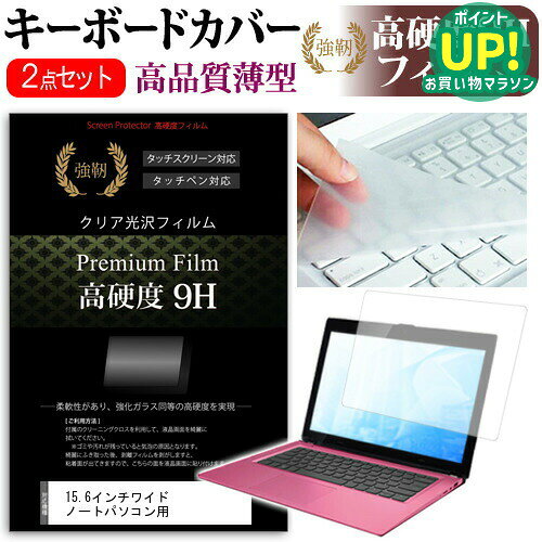 15.6インチワイド ノートパソコン用 強化 ガラスフィルム同等 高硬度9Hフィルム & キーボードカバー dynabook Inspir…