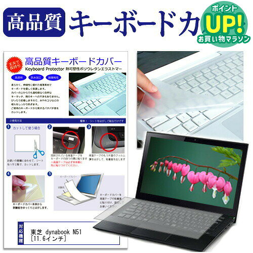 東芝 dynabook N51[11.6インチ]キーボードカバー キーボード保護 送料無料 メール便/DM便 互換品