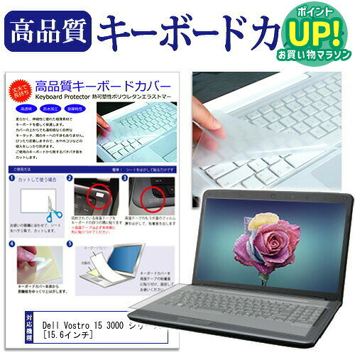 Dell Vostro 15 3000 シリーズ[15.6インチ]キーボードカバー キーボード保護 送料無料 メール便/DM便 互換品