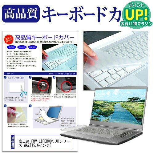 富士通 FMV LIFEBOOK AHシリーズ WA2[15.6インチ]キーボードカバー キーボード保護 送料無料 メール便/DM便 互換品