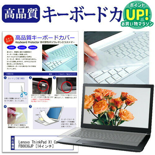 Lenovo ThinkPad X1 Carbon 20FB003GJP [14インチ] キーボードカバー キーボード保護 メール便送料無料 互換品