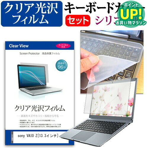 sony VAIO Z[13.3インチ]透過率96％ クリア光沢 液晶保護フィルム と シリコンキーボードカバー セット 保護フィルム…