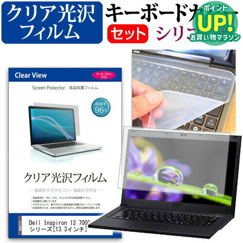 Dell Inspiron 13 7000 シリーズ[13.3インチ]透過率96％ クリア光沢 液晶保護フィルム と シリコンキーボードカバー …