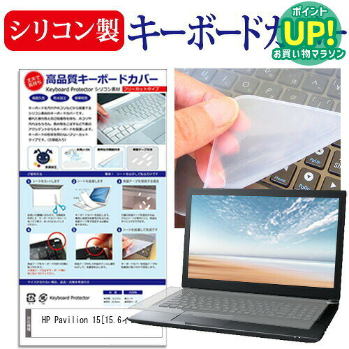 HP Pavilion 15[15.6インチ]シリコン製キーボードカバー キーボード保護 送料無料 メール便/DM便 互換品
