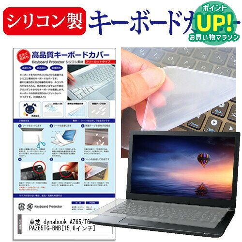 東芝 dynabook AZ65/TGSD PAZ65TG-BNB[15.6インチ] シリコン製キーボードカバー キーボード保護 メール便送料無料 互…