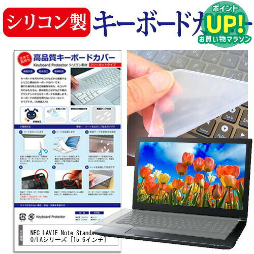NEC LAVIE Note Standard NS700/FAシリーズ [15.6インチ] シリコン製 薄型 防水防塵 キーボード保護 簡単取付 張り替…