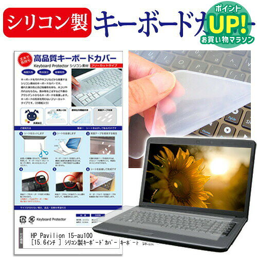 HP Pavilion 15-au100 [15.6インチ ] シリコン製キーボードカバー キーボード保護 メール便送料無料 互換品