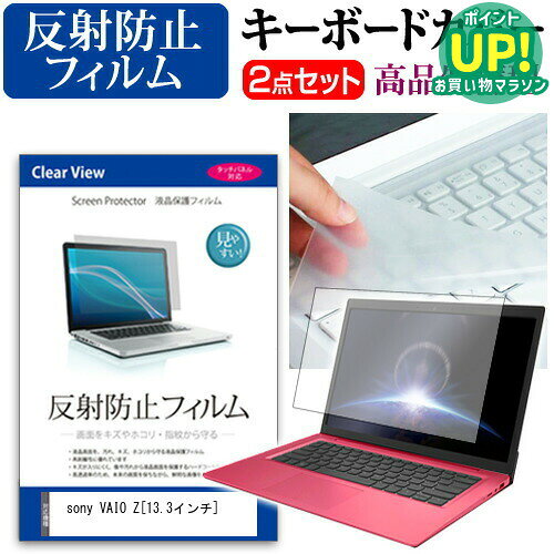 sony VAIO Z[13.3インチ]反射防止 ノングレア 液晶保護フィルム と キーボードカバー セット 保護フィルム キーボー…