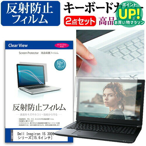 Dell Inspiron 15 3000 シリーズ[15.6インチ]反射防止 ノングレア 液晶保護フィルム と キーボードカバー セット 保…