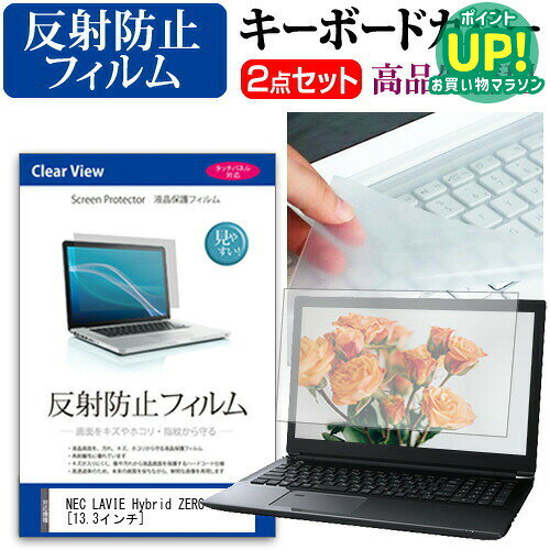 NEC LAVIE Hybrid ZERO HZ550[13.3インチ]反射防止 ノングレア 液晶保護フィルム と キーボードカバー セット 保護フ…