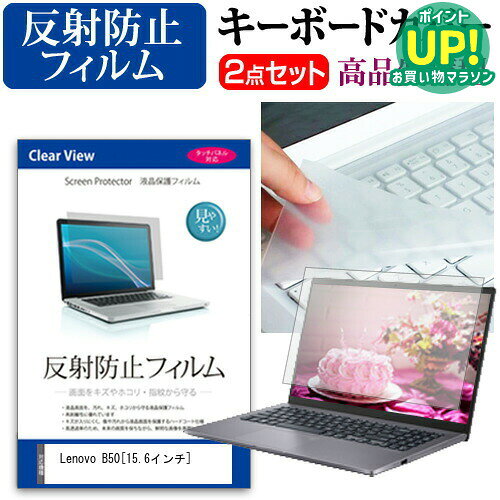 Lenovo B50[15.6インチ]反射防止 ノングレア 液晶保護フィルム と キーボードカバー セット 保護フィルム キーボード…