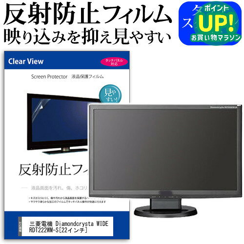 三菱電機 Diamondcrysta WIDE RDT222WM-S[22インチ]反射防止 ノングレア 液晶保護フィルム 保護フィルム 送料無料 メール便/DM便 互換品