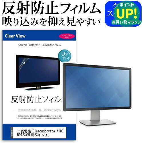 三菱電機 Diamondcrysta WIDE RDT234WLM[23インチ]反射防止 ノングレア 液晶保護フィルム 保護フィルム 送料無料 メール便/DM便 互換品