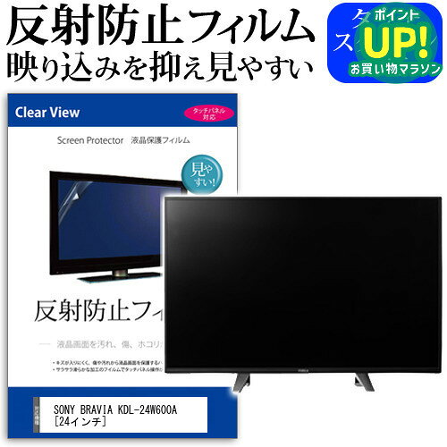 SONY BRAVIA KDL-24W600A[24インチ]反射防止 ノングレア 液晶保護フィルム 液晶TV 保護フィルム 送料無料 メール便/DM便 互換品