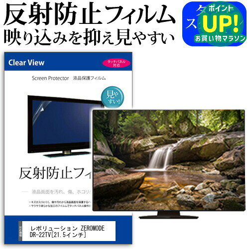 レボリューション ZEROMODE DR-22TV[21.5インチ]反射防止 ノングレア 液晶保護フィルム 液晶TV 保護フィルム 送料無料 メール便/DM便 互換品