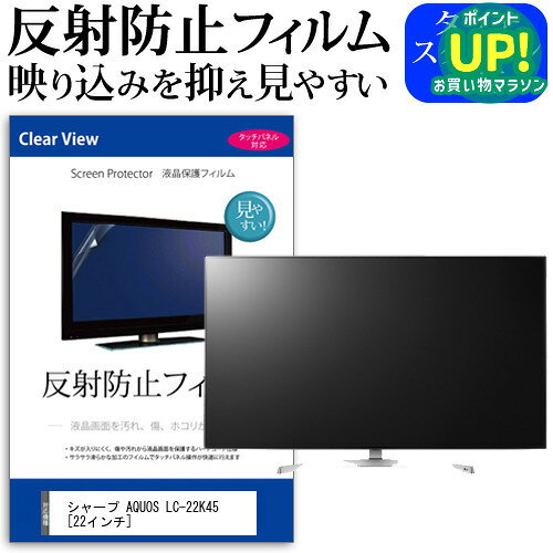 シャープ AQUOS LC-22K45 [22インチ] 反射防止 ノングレア 液晶保護フィルム 液晶TV 保護フィルム メール便送料無料 互換品