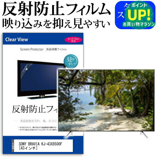 SONY BRAVIA KJ-43X8500F [43インチ] 機種で使える 反射防止 ノングレア 液晶保護フィルム 液晶TV 保護フィルム メール便送料無料 互換品