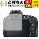 Nikon D5600 / D5500 / D5300 専用 強化 ガラスフィルム と 同等の 高硬度9H ブルーライトカット 光沢タイプ 改訂版 液晶保護フィ...