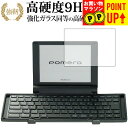KING JIM pomera DM30 専用 強化 ガラスフィルム と 同等の 高硬度9H ブルーライトカット 光沢タイプ 改訂版 液晶保護フィルム 有償交換...