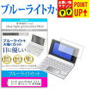 カシオ casio EX-word エクスワード XD-Zシリーズ 2018年版 機種用 ブルーライトカット 日本製 反射防止 液晶保護フィルム 指紋防止 気泡...