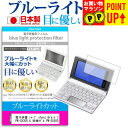 電子辞書 シャープ sharp Brain ブレイン 英語入門モデル PW-GX300 & 受験モデル PW-GX500 機種用 ブルーライトカット 日本製 反...