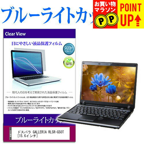 ドスパラ GALLERIA RL5R-G50T [15.6インチ] 保護 フィルム カバー シート ブルーライトカット 光沢 液晶保護フィルム 有償交換保証付き(2)