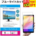 8インチ (173×108mm) ブルーライトカット オーダーメイド カット フィルム タブレット 液晶保護フィルム パネル 反射防止 指紋防止 気泡レス加工 ...