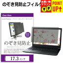 のぞき見防止 17.3インチ (383×215mm) プライバシー フィルター ブルーライトカット オーダーメイド カット 反射防止 ノートパソコン用 覗き見防...