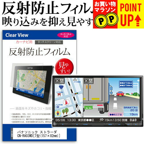 パナソニック ストラーダ CN-RA03WD [7型(157×82mm)] 機種で使えるカーナビ用 反射防止 ノングレア 液晶保護フィルム 保護フィルム メール便送料無料