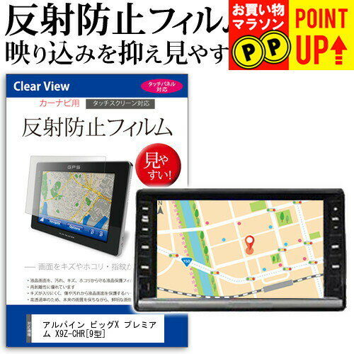 アルパイン ビッグX プレミアム X9Z-CHR [9型] 機種で使える 反射防止 ノングレア 液晶保護フィルム 保護フィルム メール便送料無料(2)