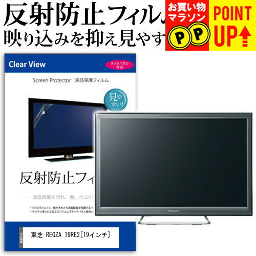 東芝 REGZA 19RE2[19インチ]反射防止 ノ�