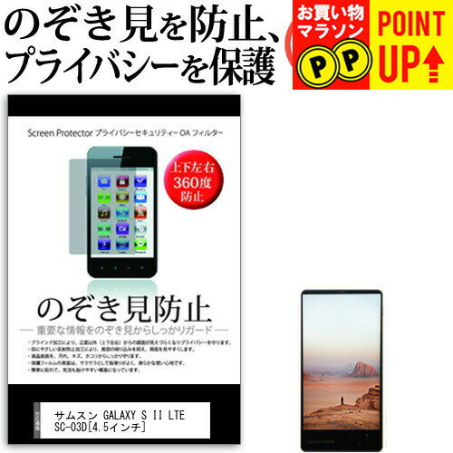 サムスン GALAXY S II LTE SC-03D[4.5インチ]のぞき見防止 上下左右4方向 プライバシー 保護フィルム 覗き見防止 ブルーライトカット 反射防止 保護フィルム 送料無料 メール便/DM便