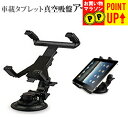 タブレット用 車載ホルダー 吸盤式 iPad 対応 アームスタンド 360度回転 レバー式真空吸盤で簡単固定!車載ホルダーとしても利用可能 (クリーニングクロス...