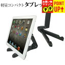 タブレット スタンド ホルダー スマホ スタンド iPad iPad Pro 多機種対応 軽量 コンパクト 角度調節 自在 イーゼル型 タブレット用スタンド ス...