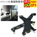 タブレット用 車載ホルダー 後部座席 PCホルダー ヘッドレストに取り付けるタブレットスタンド ipad mini airも利用可能 iPad 対応