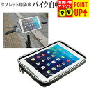 タブレットホルダー バイク 自転車用 7インチ タブレット用 自転車やバイクで使えるマウント・ホルダー (全天候型 防滴 簡易防水 防塵 耐衝撃ケース)