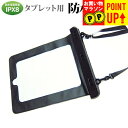 防水ケース 防水ポーチ タブレット 8インチ 防水保護等級IPX8に準拠ケース カバー ウォータープルーフ タブレットケース お風呂場、キッチン、海辺やプールサ...