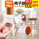 椅子脚カバー シリコン イス 足カバー 脚カバー 16個 4脚分 セット イス脚カバー 脱げにくい キャップ チェアカバー 床保護 騒音 傷 防止 簡単 丸型 ...